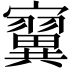 𪧴