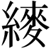 𬗴