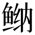 𱇴