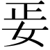 𡛵