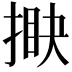 𢯵
