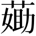 𦷵