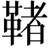 𩋵