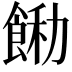 𩛵
