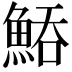 𩷵