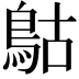 𩿵