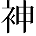 𫋵