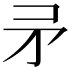 𭿵