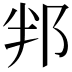 𮟵