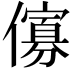 𠏶