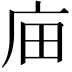 𢇶