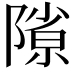𨻶