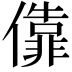 𫣶