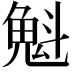 𫿶