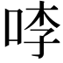 𭇶