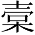 𣓷