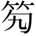 𥫷