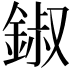 𨧷