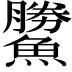 𩻷