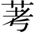 𫇷