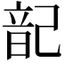 𮧷