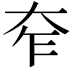 𡗸
