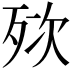 𣧸