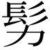 𩫸