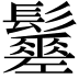 𩯸