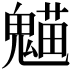 𩳸