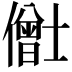 𫣸