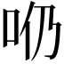 𠯹