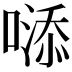 𠻹