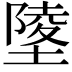 𡏹