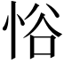 𪫹