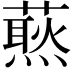 𧀙