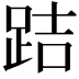 𨀙