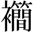 𫌙