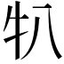 𬌙