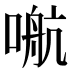 𰈙