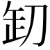 𠛺