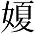 𡟺
