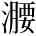 𣿺