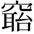 𥧺