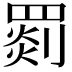 𦋺