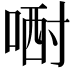 𠷻
