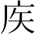 𢇻