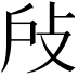 𢻻