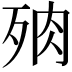 𣧻
