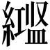 𬗻
